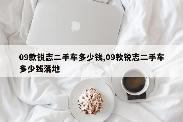 车多少钱09款锐志二手车多少钱落地AG真人旗舰厅登录09款锐志二手